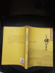 东亚宗教文化研究书系：日本佛教源流..