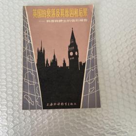 英国的衰落及其原因和后果