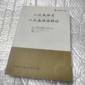 纪晓岚秘史：纪晓岚联语辑证