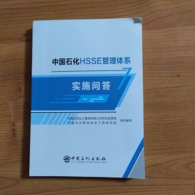 中国石化HSSE管理体系实施问答