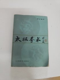 太极拳术