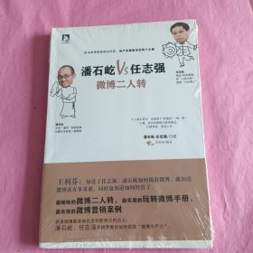 潘石屹VS任志强：微博二人转