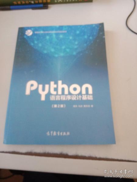 Python语言程序设计基础（第2版）/教育部大学计算机课程改革项目规划教材