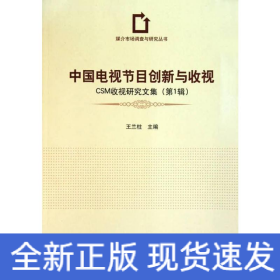 中國(guó)電視節(jié)目創(chuàng)新與收視