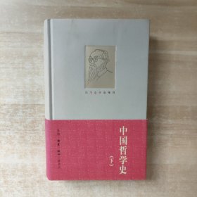 中国哲学史（下）