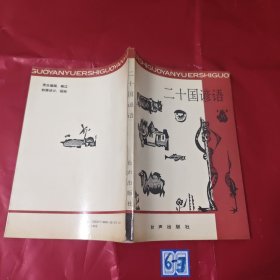 二十国谚语
