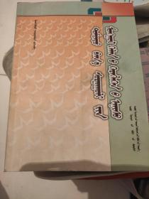 中小学生蒙语文实用窍门 : 蒙古文