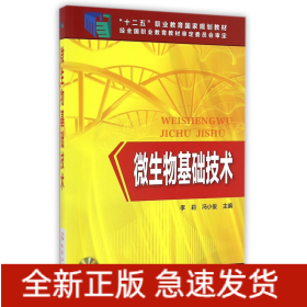 微生物基础技术(附光盘及项目学习册十二五职业教育国家规划教材)