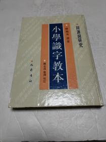 小学识字教本：同源词研究