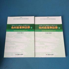 农村政策和法律