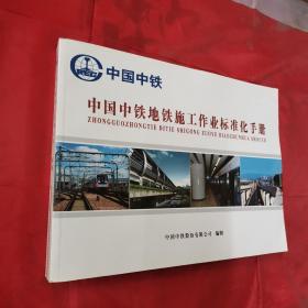 中国中铁地铁施工作业标准化手册