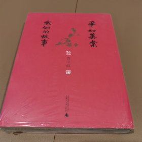 平如美棠：我俩的故事