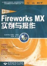 中文版Fireworks MX实例与操作