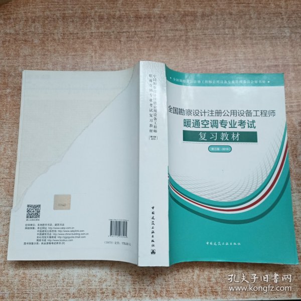 (2019版）全国勘察设计注册公用设备工程师暖通空调专业考试复习教材（第三版-2019）