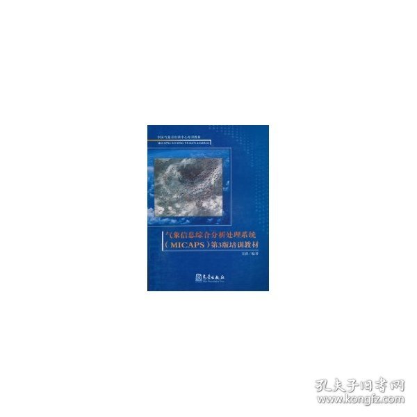 中国气象局培训中心培训教材：气象信息综合分析处理系统第3版培训教材