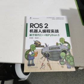 ROS 2机器人编程实战：基于现代C++和Python 3