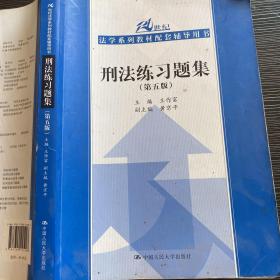 刑法练习题集（第五版）（21世纪法学系列教材配套辅导用书）