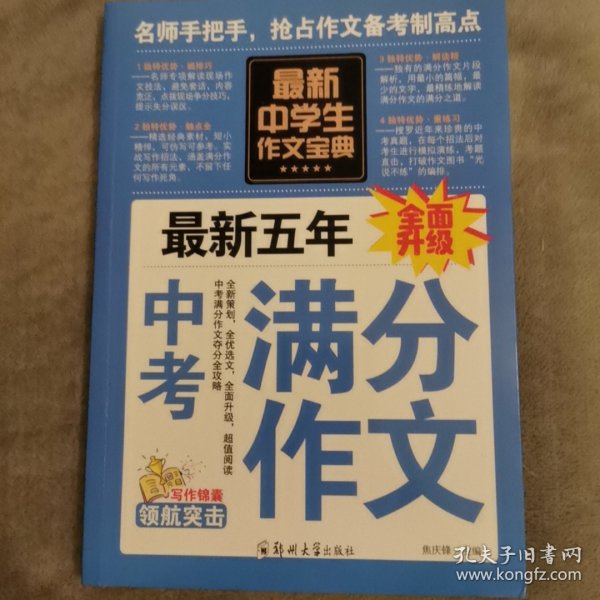 中学生作文宝典（全4册） 素材作文  中考满分作文  分类作文大全