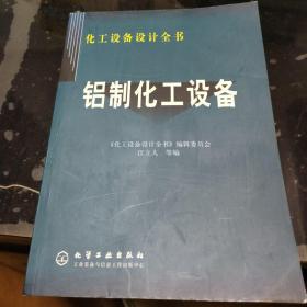 铝制化工设备——化工设备设计全书