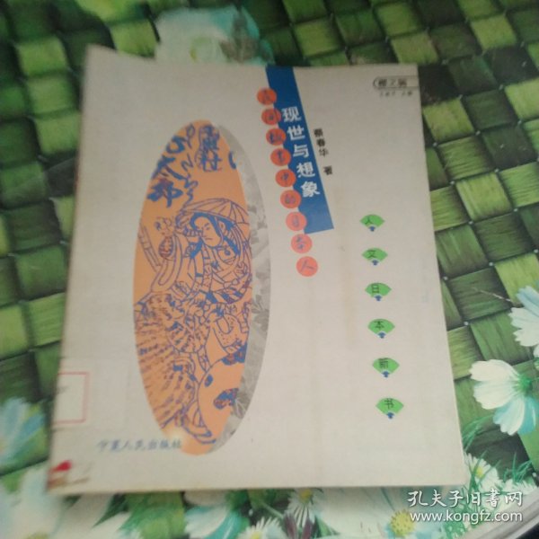 现世与想象：民间故事的日本人