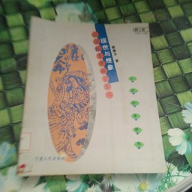 现世与想象：民间故事的日本人