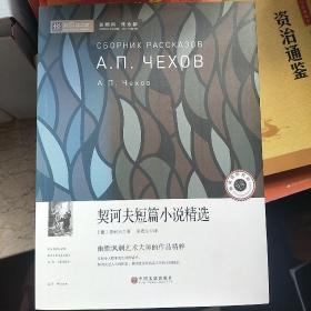 契诃夫短篇小说精选(新悦读之旅）