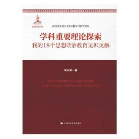 学科重要理论探索——我的18个思想政治教育见识见解（高校马克思主义理论教学与研究文库）