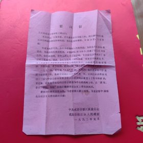 1992年成都市锦江区全区退休干部和职工——慰问信