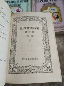 世界童话名著连环画：全套8册， 32开四色封面版