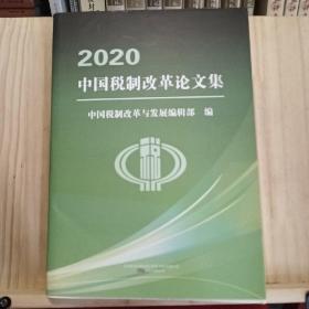 2020中国税制改革论文集