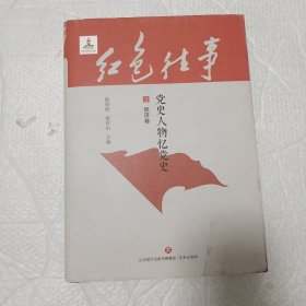 红色往事：党史人物忆党史 第三册 经济卷