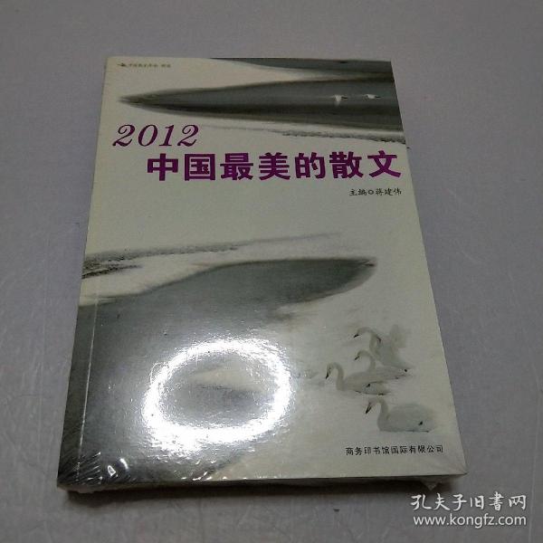 2012中国最美的散文