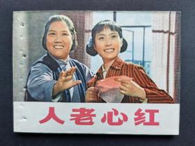 电影连环画人老心红