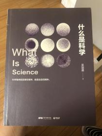 什么是科学