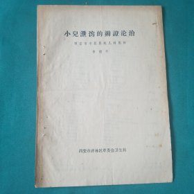 小兒泄瀉的辯證論治