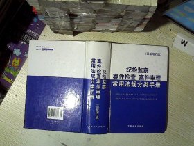 纪检监察案件检查案件审理常用法规分类手册（第4版）