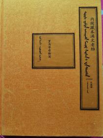 内阁藏本满文老档   太祖朝（罗马字母转写）（17）