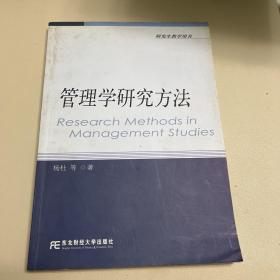 研究生教学用书：管理学研究方法