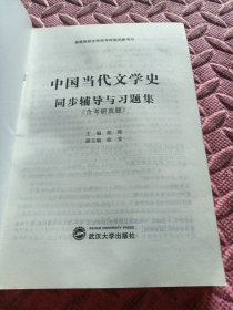 洪子诚 中国当代文学史（修订版）：同步辅导与习题集（含考研真题）