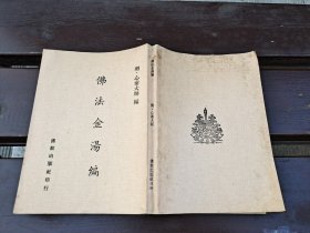 佛法金汤编（正版现货，内页无字迹划线）