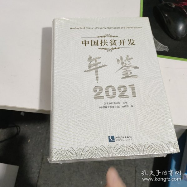 中国扶贫开发年鉴2021