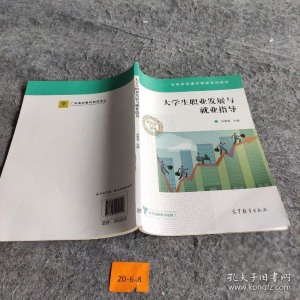 大学生职业发展与就业指导/高等学校通识课程系列教材