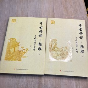 千古诗词·楹联（上下）