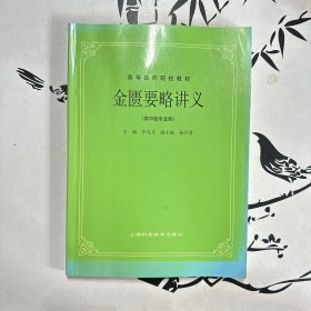 高等医药院校教材：金匮要略讲义（供中医专业用）