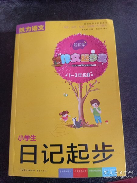 小学生日记起步 彩色注音版（1-3年级适用）新课标作文配套用书 魅力语文 作文起步走