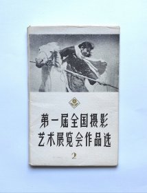 第一届全国摄影艺术展览会作品选（第二辑）13张