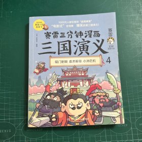 赛雷三分钟漫画三国演义4（赛雷电影式全场景，爆笑全彩漫画还原三国演义！）