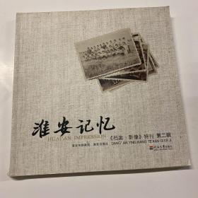 淮安记忆  档案 影像特刊 第二辑