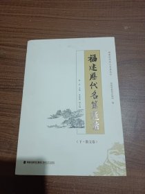 福建历代名篇选读（下册）/福建历代名人名篇丛书