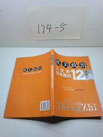 机关政治—从优秀到卓越的12项修炼